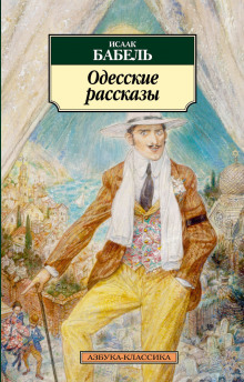Аудиокнига "У нас в Одессе…"