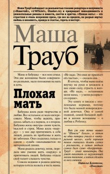Аудиокнига Плохая мать