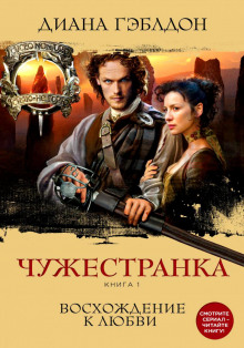 Аудиокнига Чужестранка