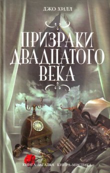 Аудиокнига Призраки двадцатого века