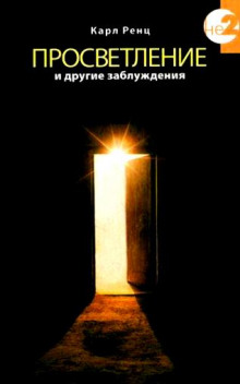 Аудиокнига Просветление и другие заблуждения