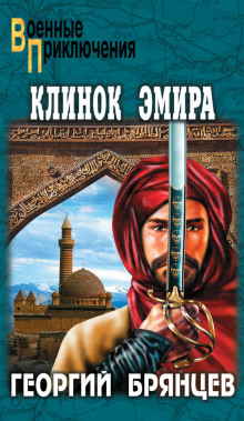 Аудиокнига Клинок эмира