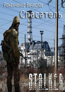 Аудиокнига STALKER. Спасатель