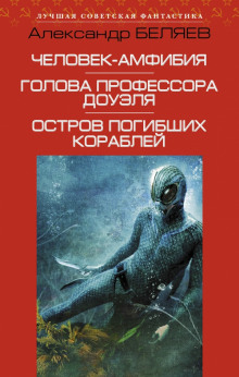 Аудиокнига Человек-амфибия