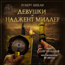 Аудиокнига Девушки и Наджент Миллер