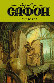 Аудиокнига Тень ветра