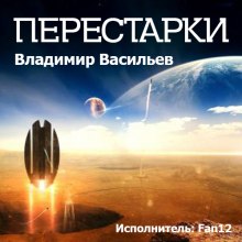 Аудиокнига Перестарки