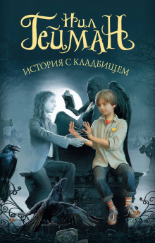 Аудиокнига История с кладбищем