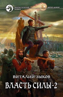 Аудиокнига Власть силы. Том 2. Когда враги становятся друзьями