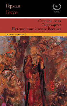 Аудиокнига Сиддхартха. Курортник. Путешествие в Нюрнберг. Степной волк