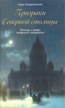 Аудиокнига Призраки Северной столицы