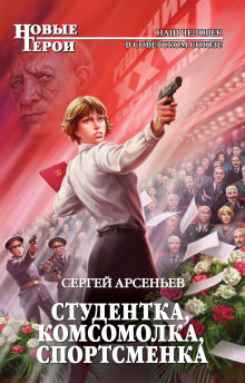 Аудиокнига Студентка, комсомолка, спортсменка