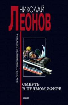 Аудиокнига Смерть в прямом эфире