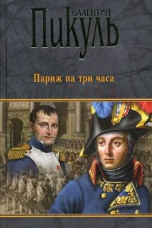 Аудиокнига Париж на три часа