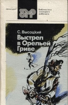 Аудиокнига Выстрел в Орельей гриве