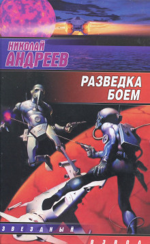 Аудиокнига Разведка боем