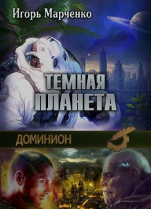 Аудиокнига Тёмная планета