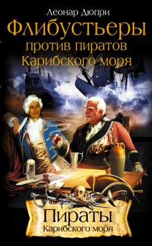 Аудиокнига Флибустьеры против пиратов Карибского моря
