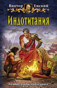 Аудиокнига Индотитания