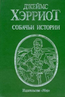 Аудиокнига Собачьи истории