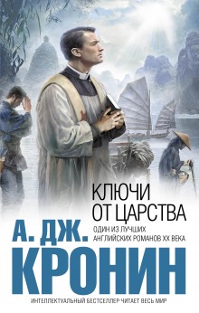 Аудиокнига Ключи Царства
