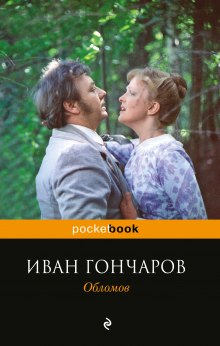 Аудиокнига Обломов