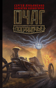 Аудиокнига Очаг