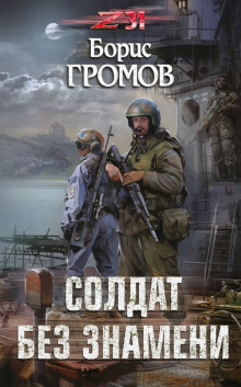 Аудиокнига Солдат без знамени