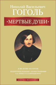 Аудиокнига Мёртвые души