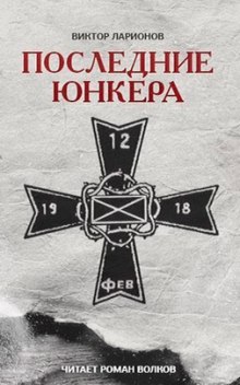 Аудиокнига Последние юнкера