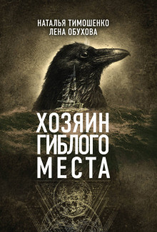 Аудиокнига Хозяин гиблого места