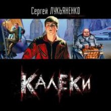 Аудиокнига Калеки