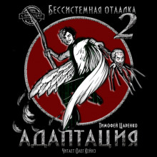 Аудиокнига Бессистемная отладка. Адаптация