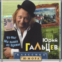 Аудиокнига Ух-ты! Мы вышли из бухты