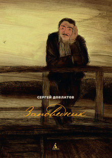 Аудиокнига Заповедник