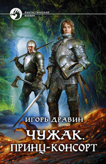 Аудиокнига Принц-консорт