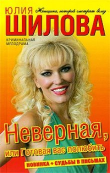 Аудиокнига Неверная, или Готовая вас полюбить