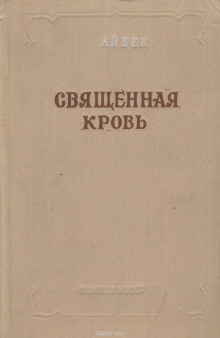 Аудиокнига Священная кровь