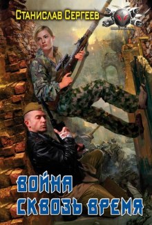 Аудиокнига Война сквозь время