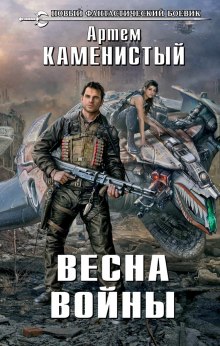 Аудиокнига Весна Войны