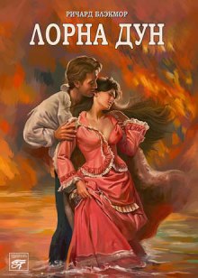 Аудиокнига Лорна Дун