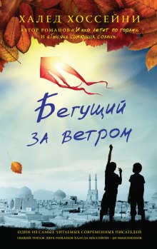 Аудиокнига Бегущий за ветром
