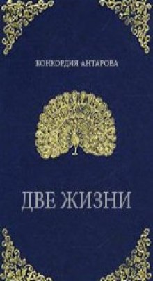 Аудиокнига Две жизни
