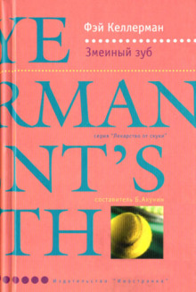 Аудиокнига Змеиный зуб