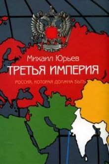 Аудиокнига Третья империя. Россия, которая должна быть. Часть 1