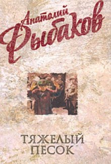 Аудиокнига Тяжелый песок