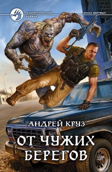 Аудиокнига От чужих берегов