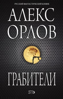 Аудиокнига Грабители
