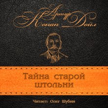 Аудиокнига Загадка старой штольни