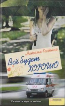Аудиокнига Все будет хорошо